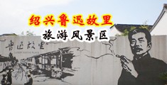 涩涩视频无码免费中国绍兴-鲁迅故里旅游风景区